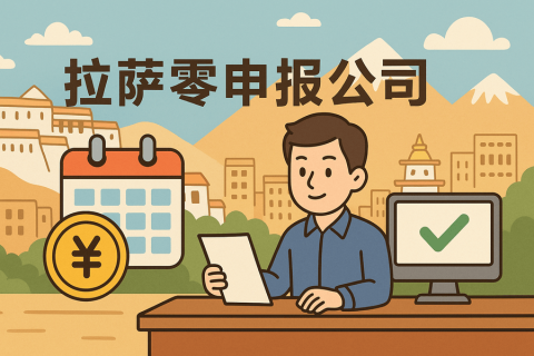 拉萨公司长期零申报不注销可以吗？