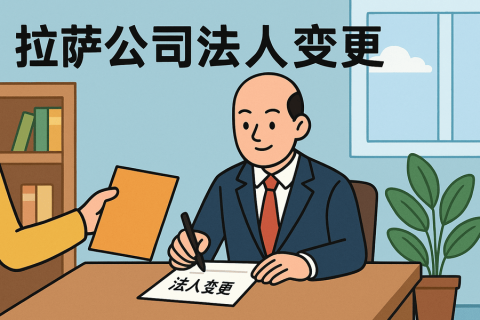 拉萨公司法人变更需要哪些手续？