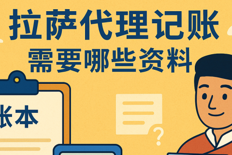 拉萨代理记账需要哪些资料？票据提交与整理规范