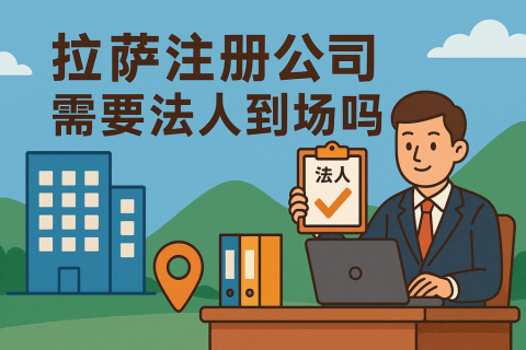 拉萨注册公司需要法人到场吗？