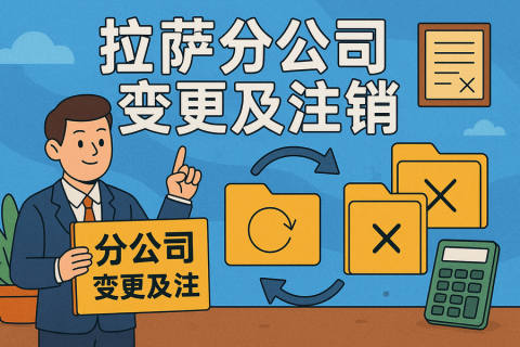 拉萨分公司营业执照及印章遗失，如何办理变更及注销？