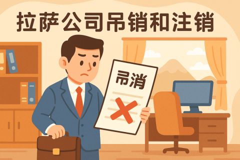拉萨公司吊销和注销有什么区别？详解两者法律后果及处理方法