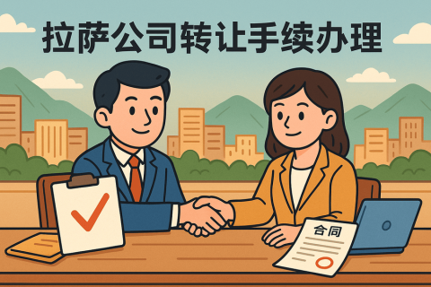 拉萨公司转让需要什么手续？详细流程及材料清单