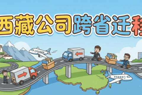 拉萨企业想要迁出到外省怎么办？西藏公司跨省迁移全流程解析